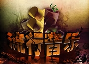 流行音乐海报设计