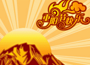 重阳节海报 艺术字
