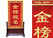 黄金牌匾 金榜题名