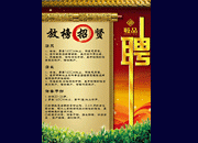 原创中国风招聘海报模板