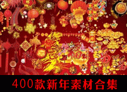 几百款新年素材下载