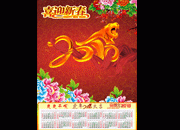 恭贺新春虎年挂历