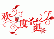 原创欢度圣诞艺术字