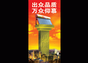 原创太阳能X展架