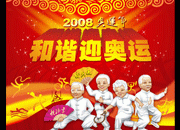 老年人迎奥运海报