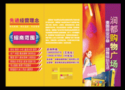 原创购物广场招商折页
