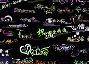 相册艺术字