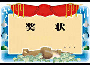 经典奖状