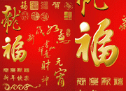 烫金福字