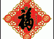 新年素材 福字门帖