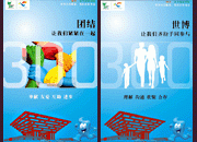 2010上海世博会海报设计