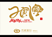 2010字体设计庚寅年