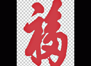 天下第一福字