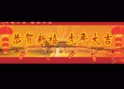 恭贺新禧虎年大吉