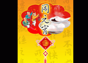 元宵节素材下载