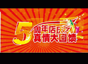 周年店庆字体背景板