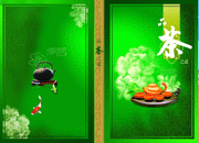 品茶文化画册封面